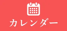 カレンダー