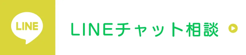 LINEチャット相談