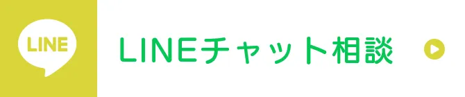 LINEチャット相談