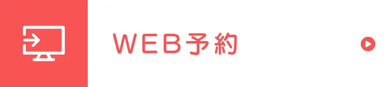 WEB予約