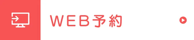 WEB予約