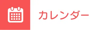 カレンダー