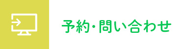 予約・問い合わせ