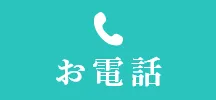お電話