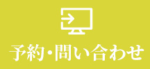 予約・問い合わせ