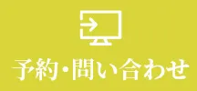 予約・問い合わせ