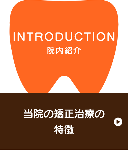 当院の矯正治療の特徴