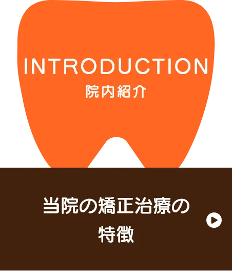 当院の矯正治療の特徴