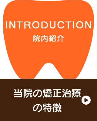 当院の矯正治療の特徴