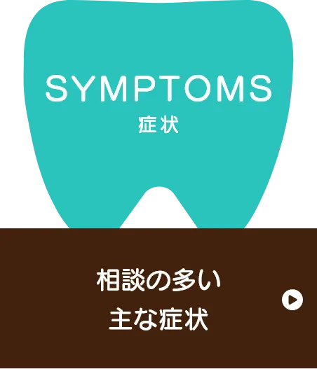 相談が多い主な症状