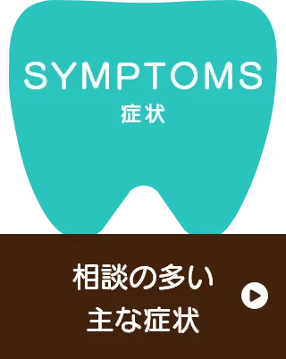 相談が多い主な症状
