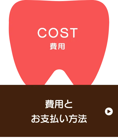 費用とお支払いイメージ
