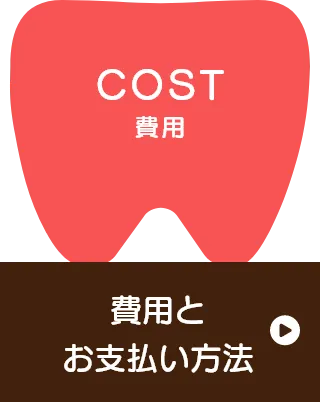 費用とお支払いイメージ