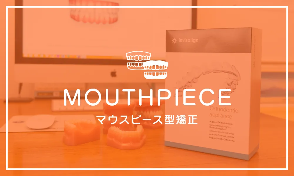マウスピース型矯正