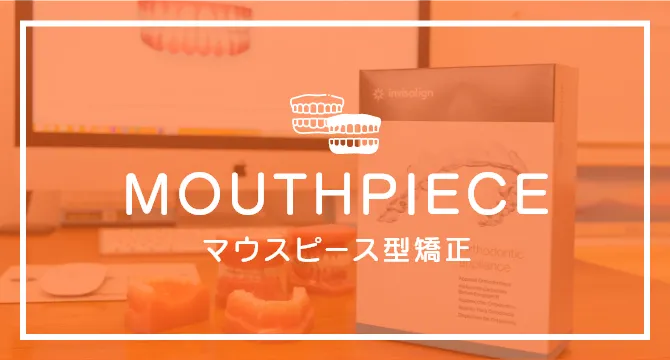 マウスピース型矯正