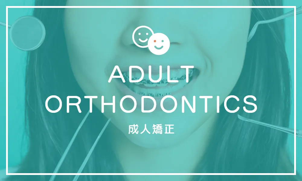 成人矯正